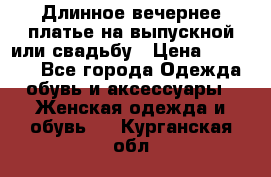 Длинное вечернее платье на выпускной или свадьбу › Цена ­ 11 700 - Все города Одежда, обувь и аксессуары » Женская одежда и обувь   . Курганская обл.